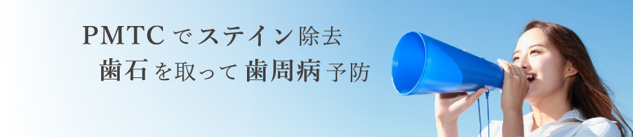 歯のクリーニングPMTC。名古屋のまりデンタルクリニック。