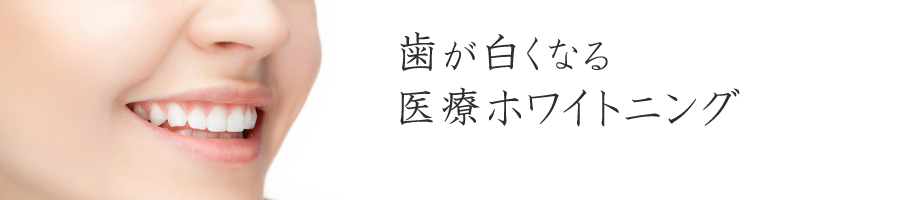 痛くないホワイトニングがおすすめ