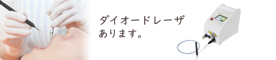 ダイオードレーザー治療
