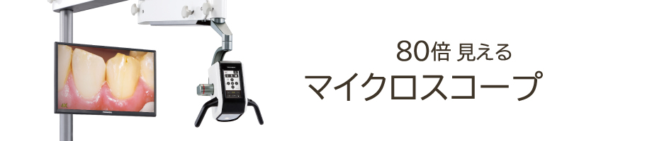 マイクロスコープ、拡大鏡を使用した精密治療